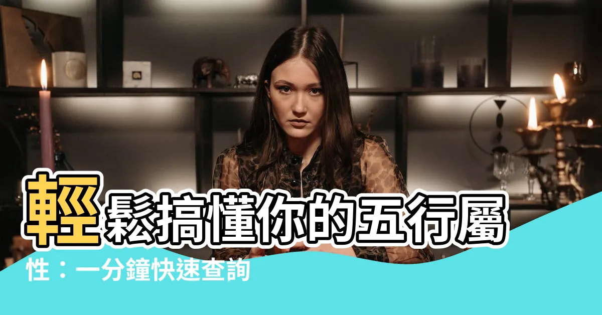 【怎麼看五行屬性】輕鬆搞懂你的五行屬性：一分鐘快速查詢法