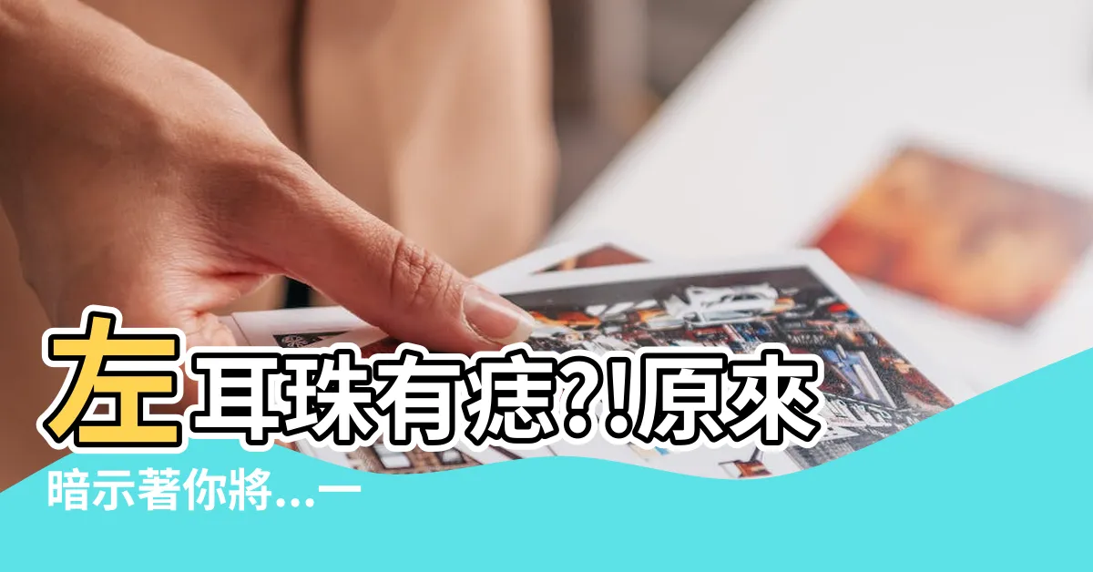 【左耳珠有痣】左耳珠有痣?!原來暗示著你將…一輩子好運連連?!
