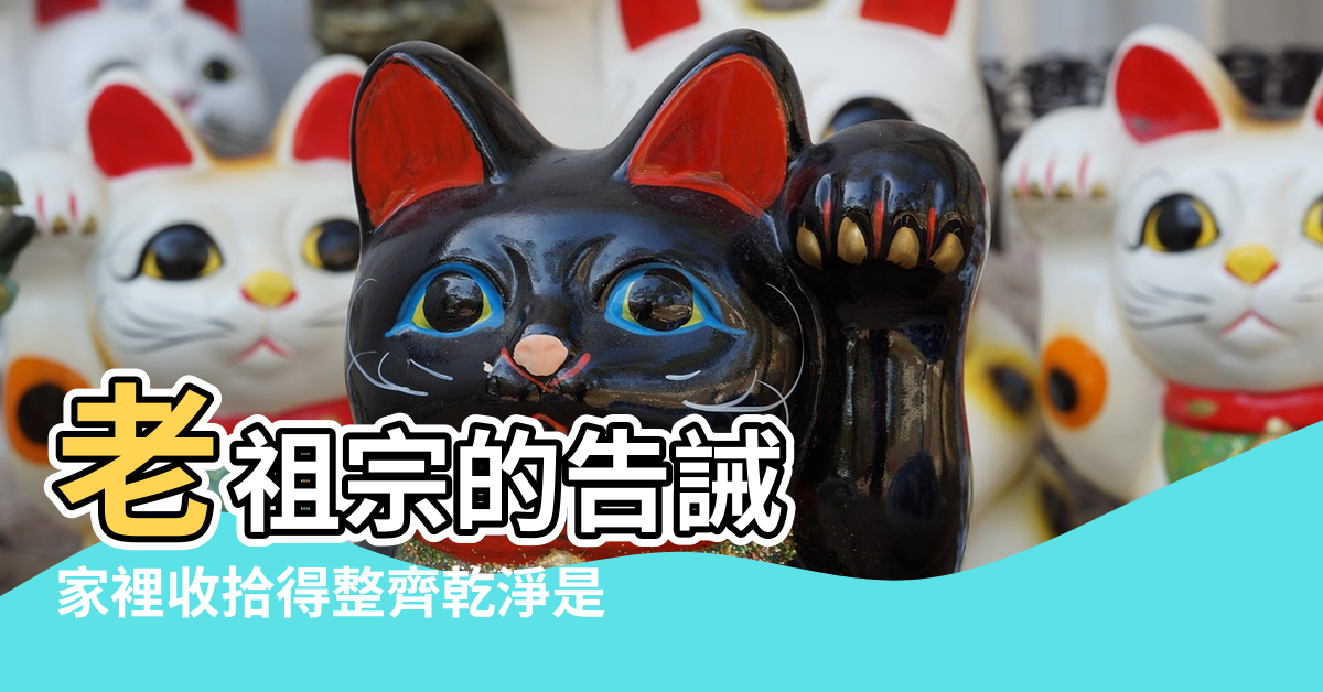 【家裡乾淨風水好】老祖宗的告誡 |家裡收拾得整齊乾淨是 |家中5地點保持乾淨運勢暴漲越住越有錢 |