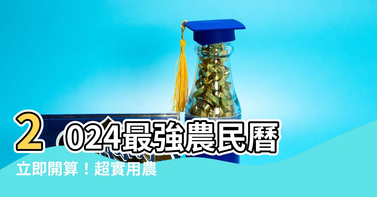 【2024農民曆】2024最強農民曆立即開算！超實用農曆、吉時一次掌握