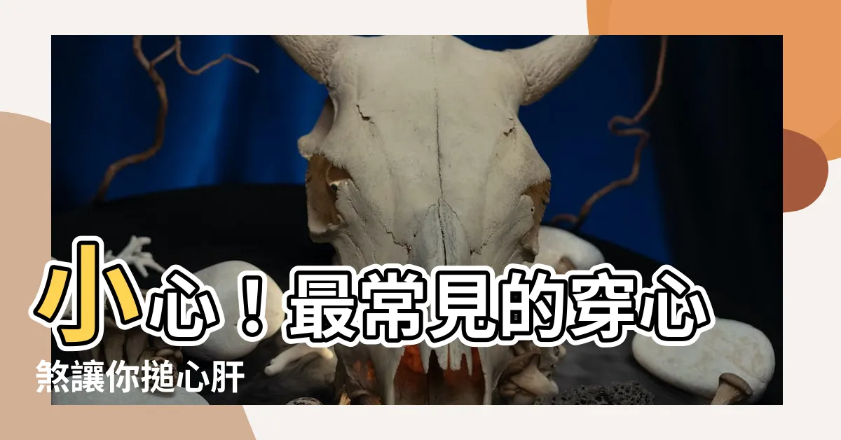 【川心煞】小心！最常見的穿心煞讓你搥心肝