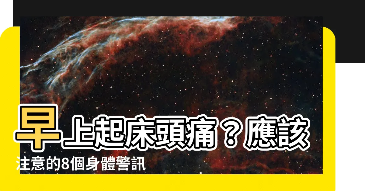 【起牀頭痛】早上起牀頭痛？應該注意的8個身體警訊！