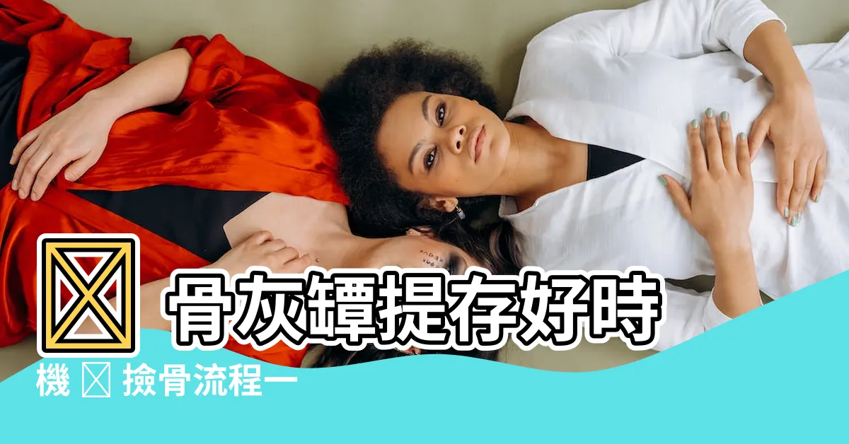 【撿骨要準備什麼】📣 骨灰罈提存好時機 ✨ 撿骨流程一次搞懂，準備事項全攻略！