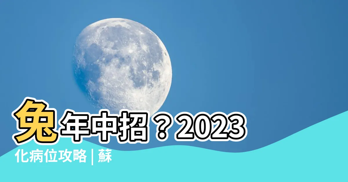 【2023化病位】兔年中招？2023化病位攻略 | 蘇民峯、麥玲玲教你守財擋煞