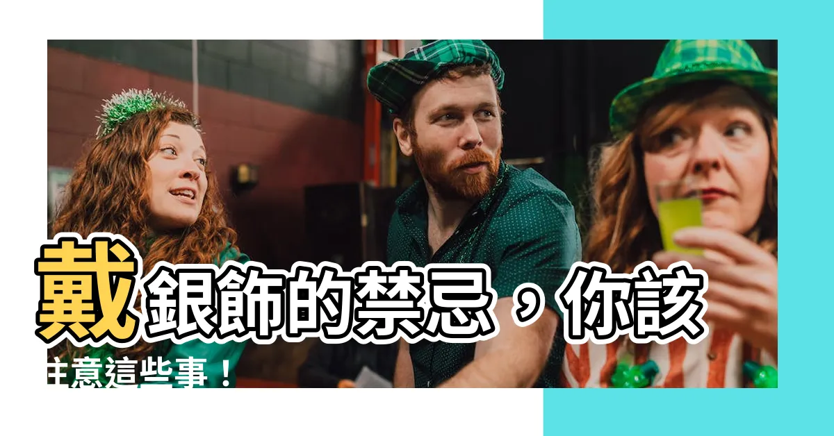 【戴銀飾禁忌】戴銀飾的禁忌，你該注意這些事！