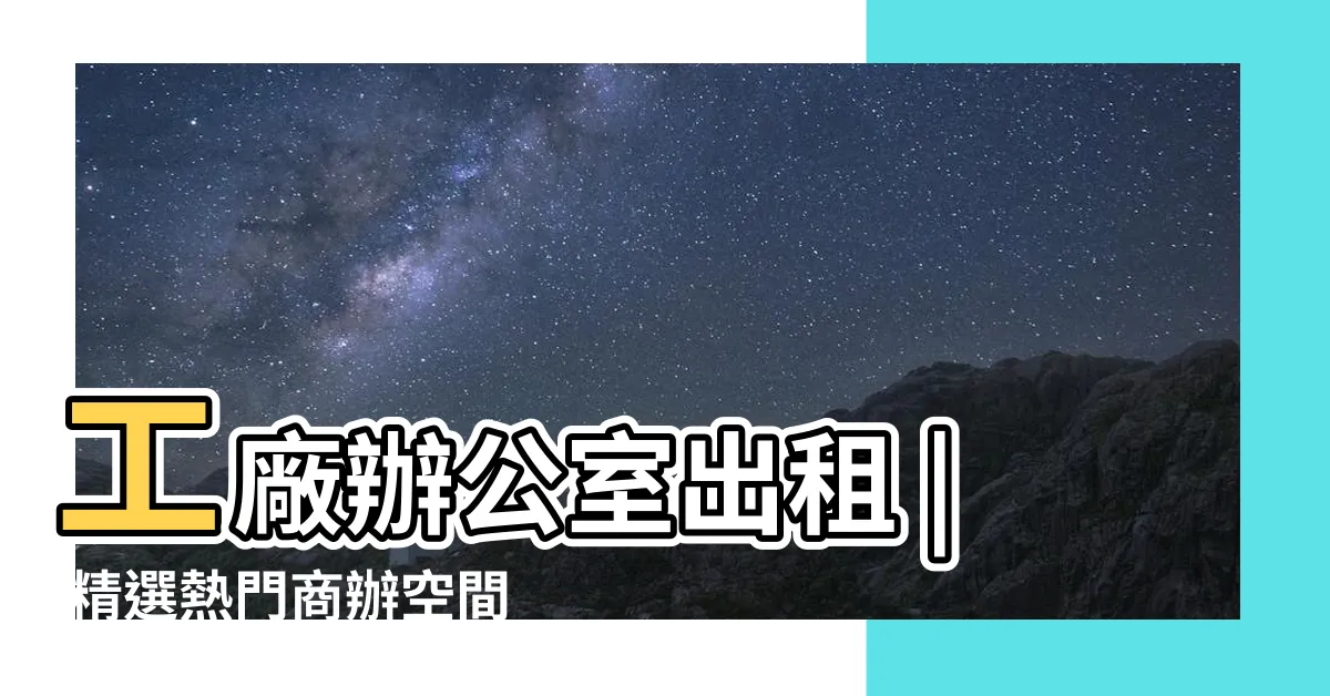 【工廠辦公室】工廠辦公室出租 | 精選熱門商辦空間 | 低成本租屋