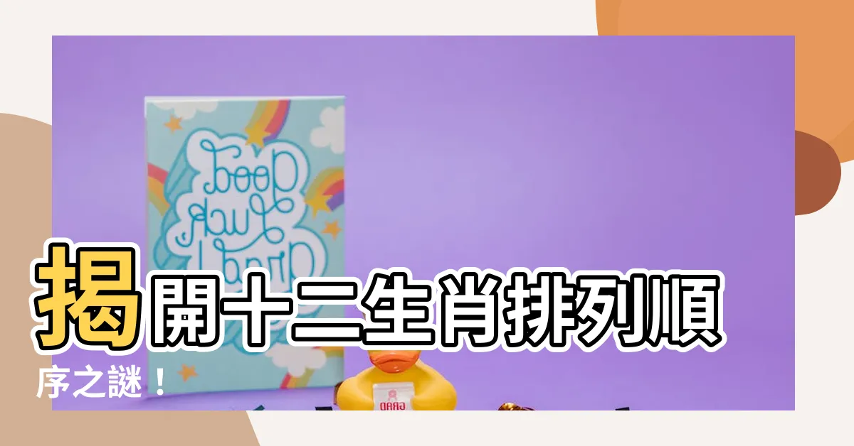 【十二生肖排列順序】揭開十二生肖排列順序之謎！