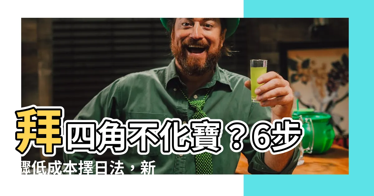 【拜四角不化寶】拜四角不化寶？6步驟低成本擇日法，新居入夥這樣拜最靈驗！
