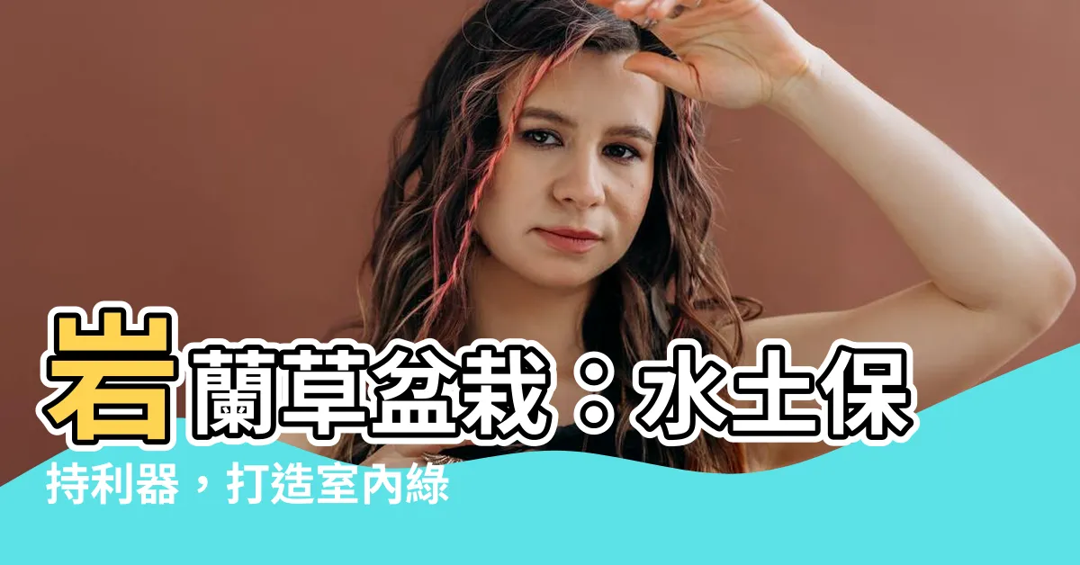 【巖蘭草盆栽】巖蘭草盆栽：水土保持利器，打造室內綠意好幫手