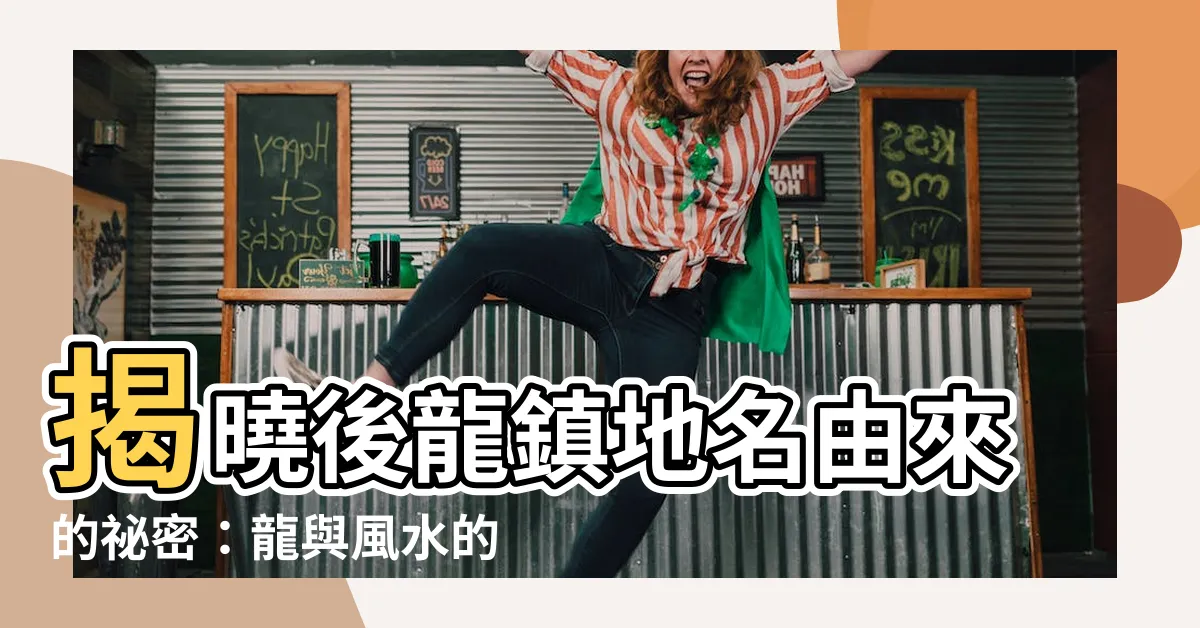 【後龍地名由來】揭曉後龍鎮地名由來的秘密：龍與風水的傳説