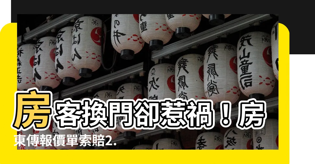 【房東傳報價單】房客換門卻惹禍！房東傳報價單索賠2.5萬，網怒：原地爆炸