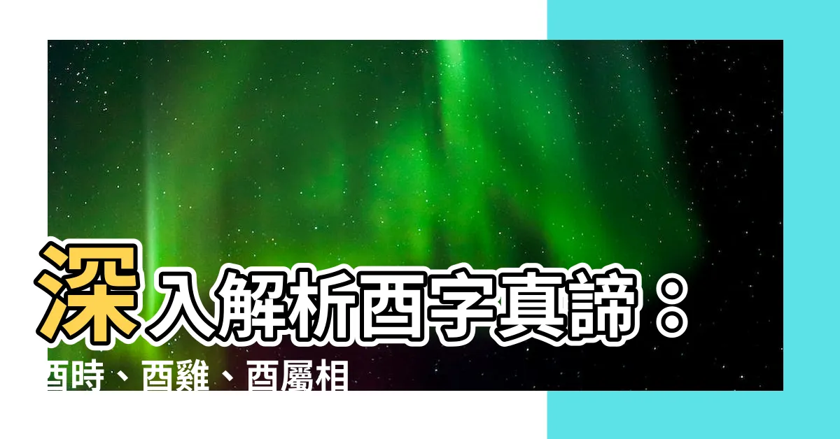 【酉 意思】深入解析酉字真諦：酉時、酉雞、酉屬相一次搞懂