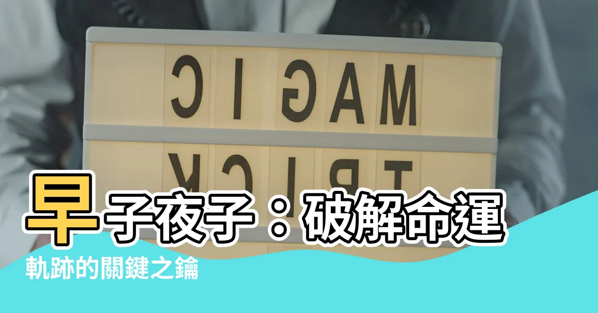 【早子夜子】早子夜子：破解命運軌跡的關鍵之鑰