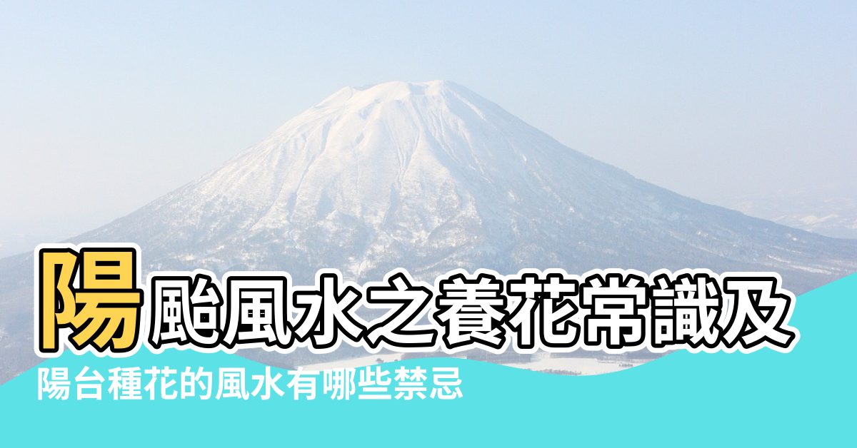 【水養和土養植物拜放的風水禁忌】陽颱風水之養花常識及風水禁忌 |陽台種花的風水有哪些禁忌 |擺放植物的方位有什麼風水禁忌的呢 |