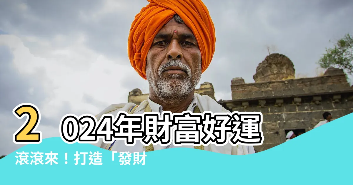 【發財位】2024年財富好運滾滾來！打造「發財位」招財大法