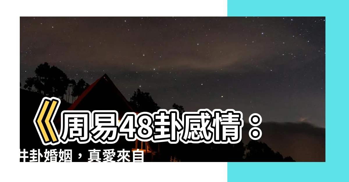 【48卦感情】《周易48卦感情：井卦婚姻，真愛來自真心付出！》