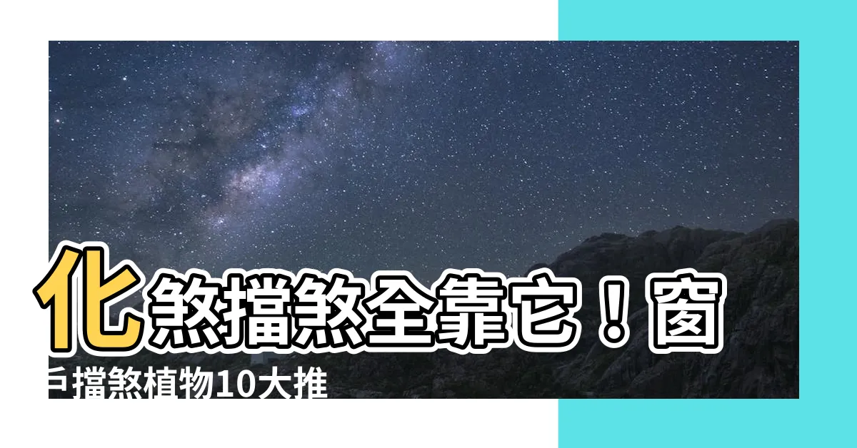 【窗户擋煞植物】化煞擋煞全靠它！窗户擋煞植物10大推薦