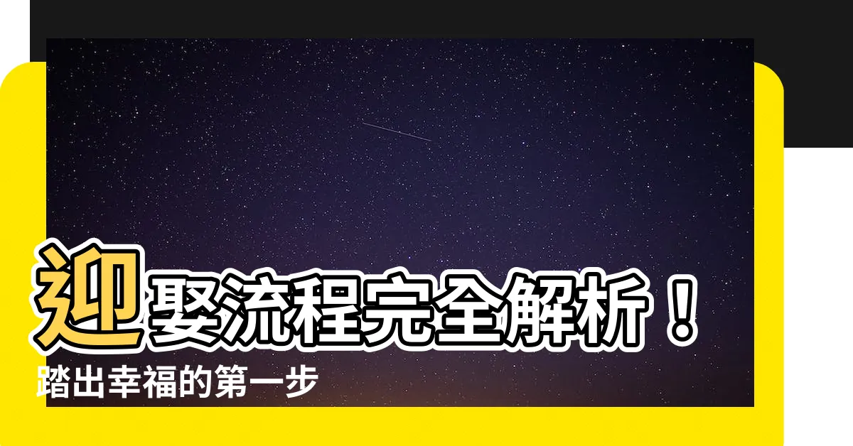 【迎娶流程】迎娶流程完全解析！踏出幸福的第一步