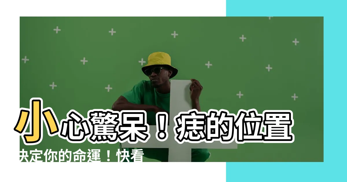 【痣的位置決定你的命運】小心驚呆！痣的位置決定你的命運！快看你的痣在哪？