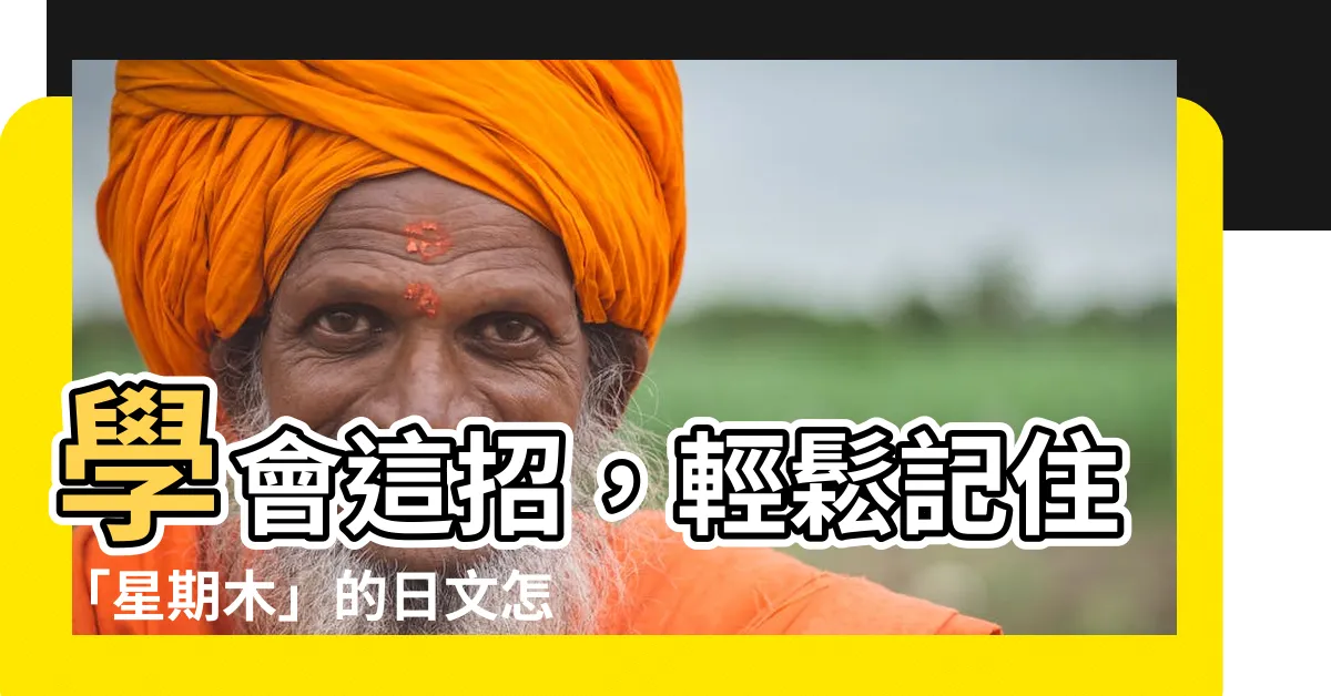 【星期木】學會這招，輕鬆記住「星期木」的日文怎麼説！