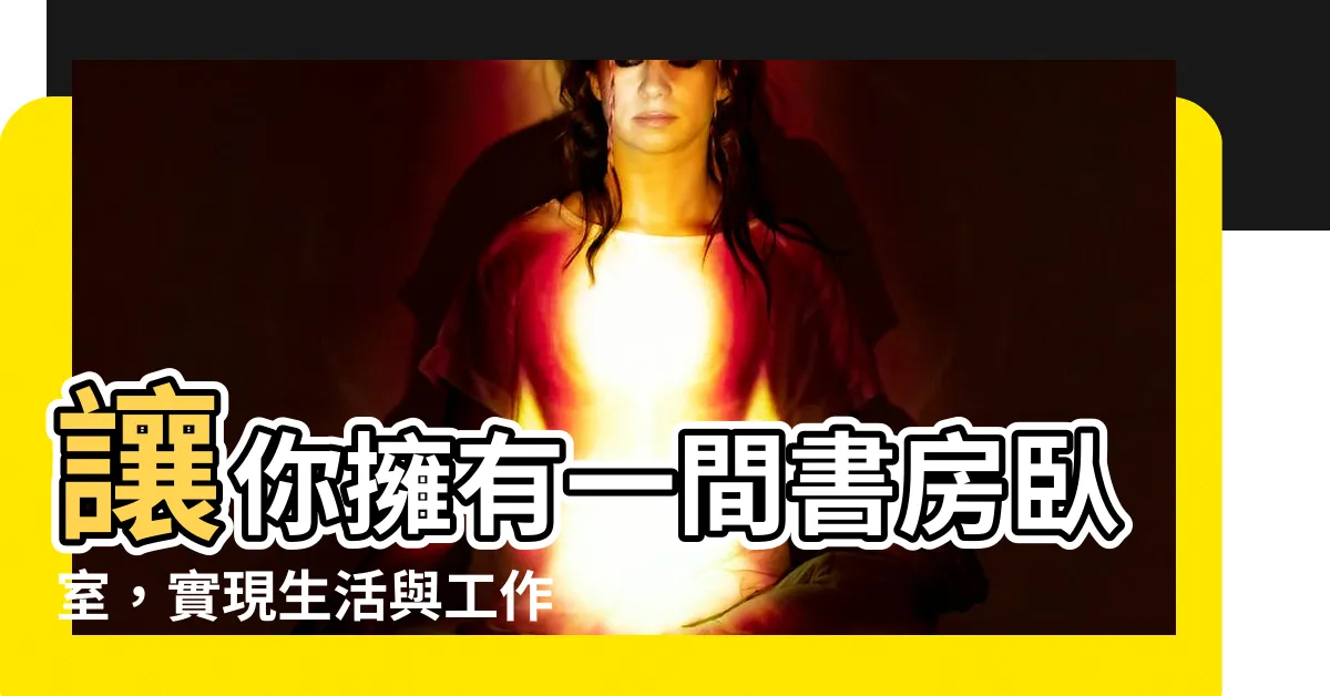 【卧室 書房】讓你擁有一間書房卧室，實現生活與工作完美結合！