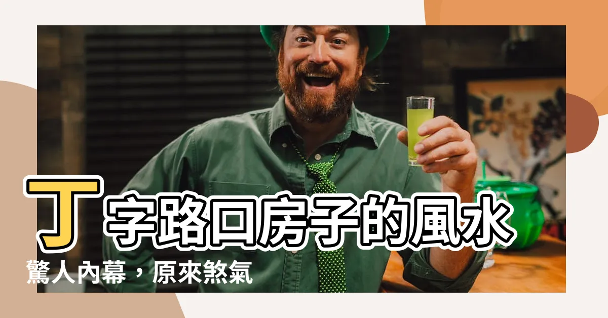 【丁字路口的房子】丁字路口房子的風水驚人內幕，原來煞氣這麼可怕！