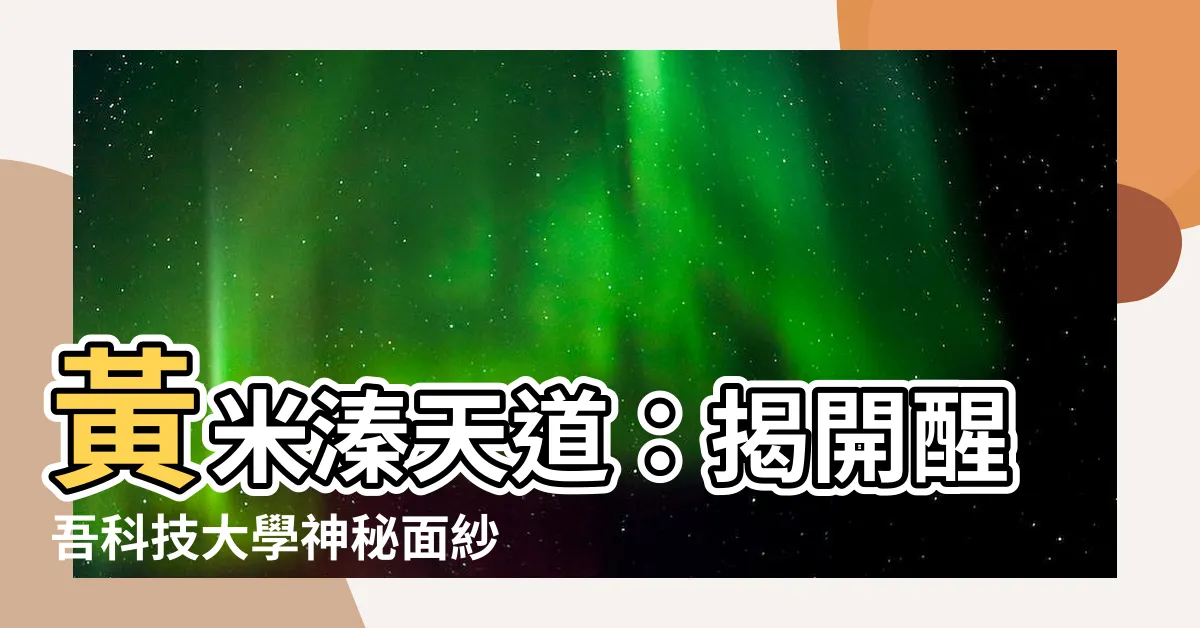 【黃米溱天道】黃米溱天道：揭開醒吾科技大學神秘面紗！