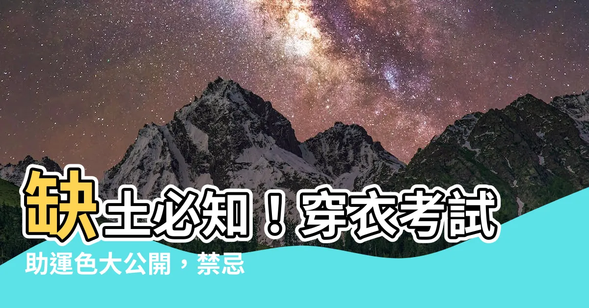 【缺土顏色】缺土必知！穿衣考試助運色大公開，禁忌顏色這裡看！
