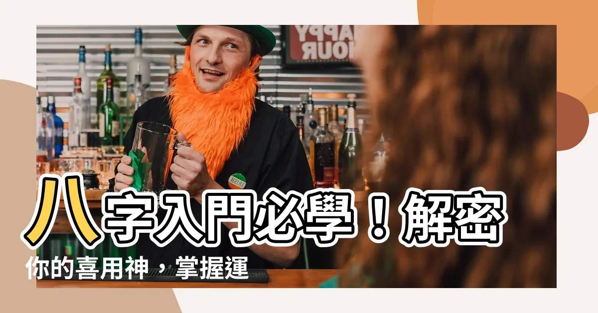 【如何看喜用神】八字入門必學！解密你的喜用神，掌握運勢先機！