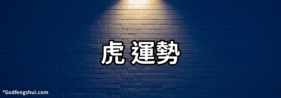 【虎 運勢】-2022年屬虎的運勢，2022年屬虎人的全年運勢