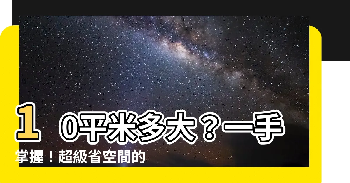 【10平米多大】10平米多大？一手掌握！超級省空間的裝潢秘訣報你知！