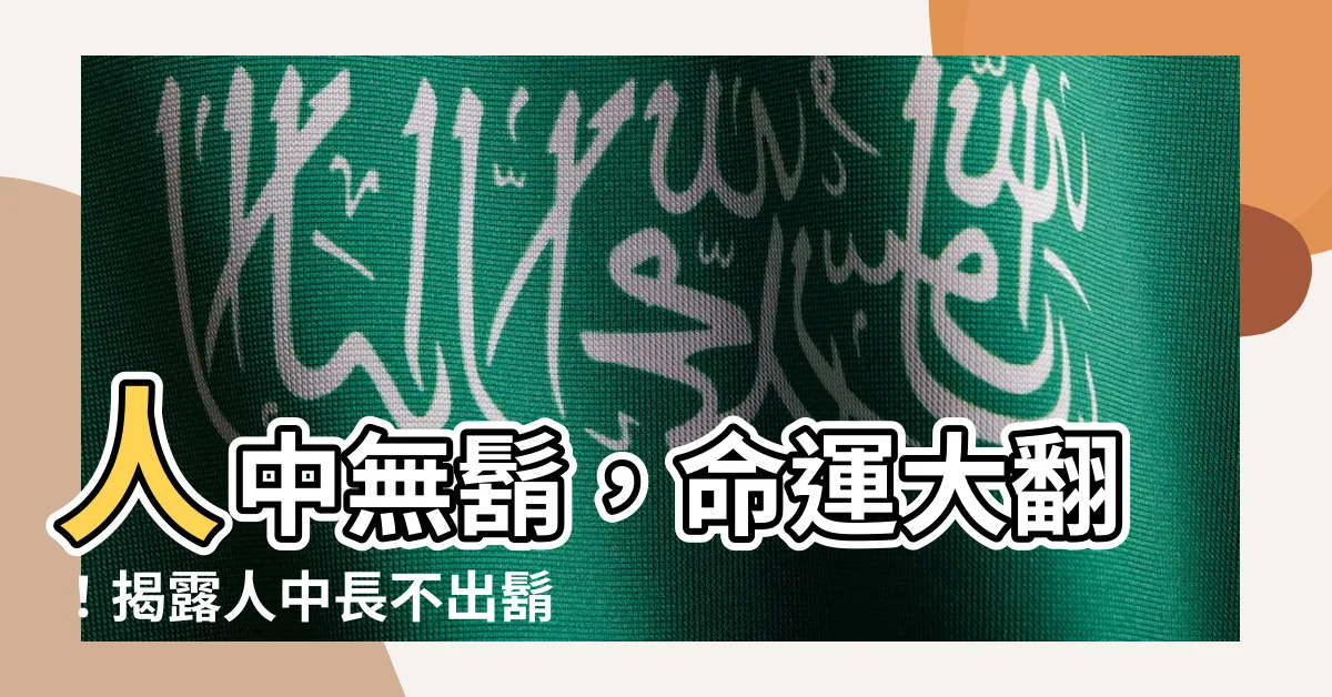【人中長不出鬍子】人中無鬍，命運大翻！揭露人中長不出鬍子的玄機