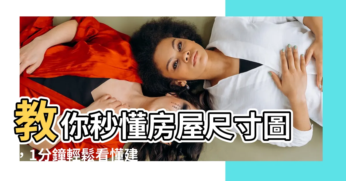 【房屋尺寸圖】教你秒懂房屋尺寸圖，1分鐘輕鬆看懂建案格局！