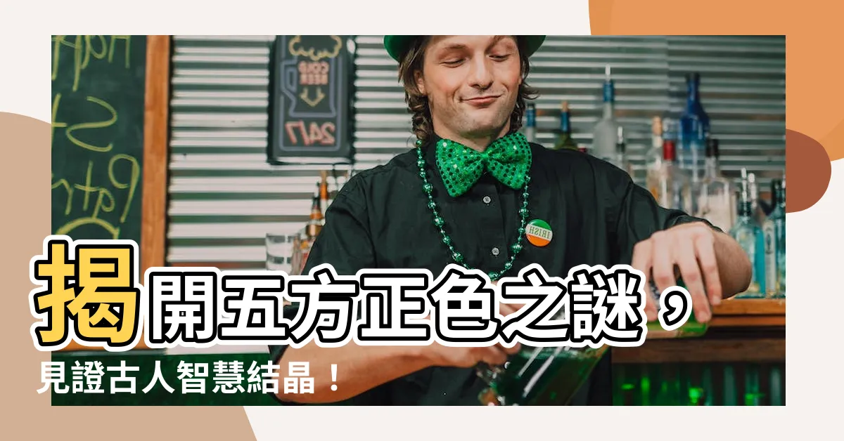 【五方正色】揭開五方正色之謎，見證古人智慧結晶！