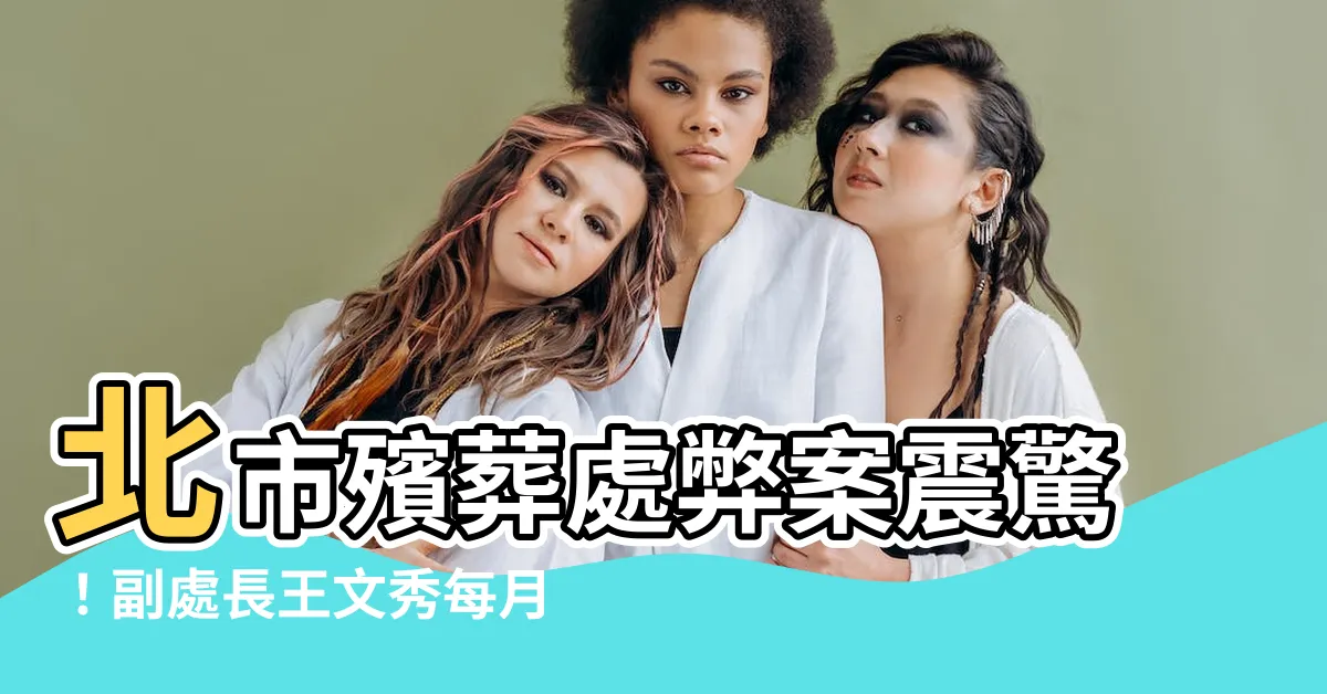 【副處長王文秀】北市殯葬處弊案震驚！副處長王文秀每月卡費竟高達30萬！