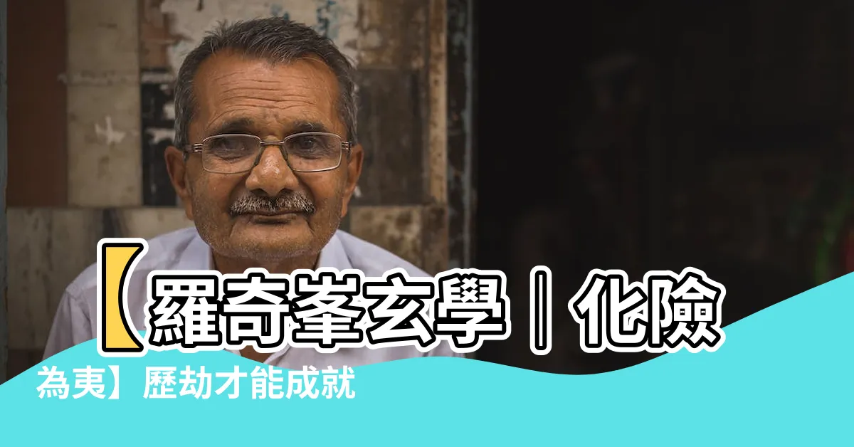 【羅奇峯玄學】【羅奇峯玄學｜化險為夷】歷劫才能成就更好人生