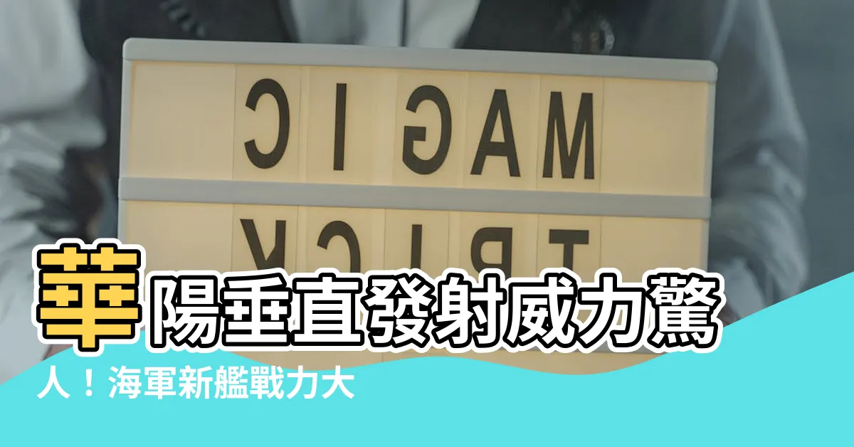 【華陽垂直發射】華陽垂直發射威力驚人！海軍新艦戰力大躍進