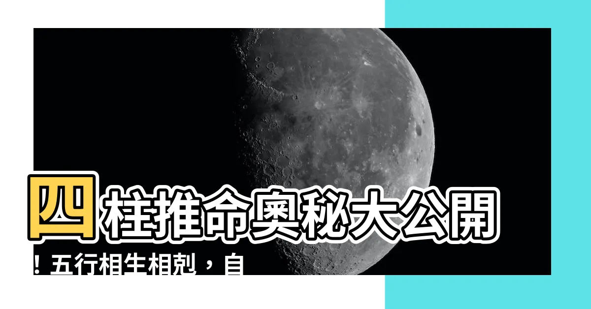 【四柱推命 五行 自動計算】四柱推命奧秘大公開！五行相生相剋，自動計算你的命運軌跡