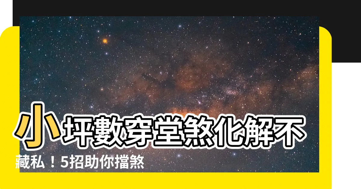 【小坪數穿堂煞化解】小坪數穿堂煞化解不藏私！5招助你擋煞補氣藏財源