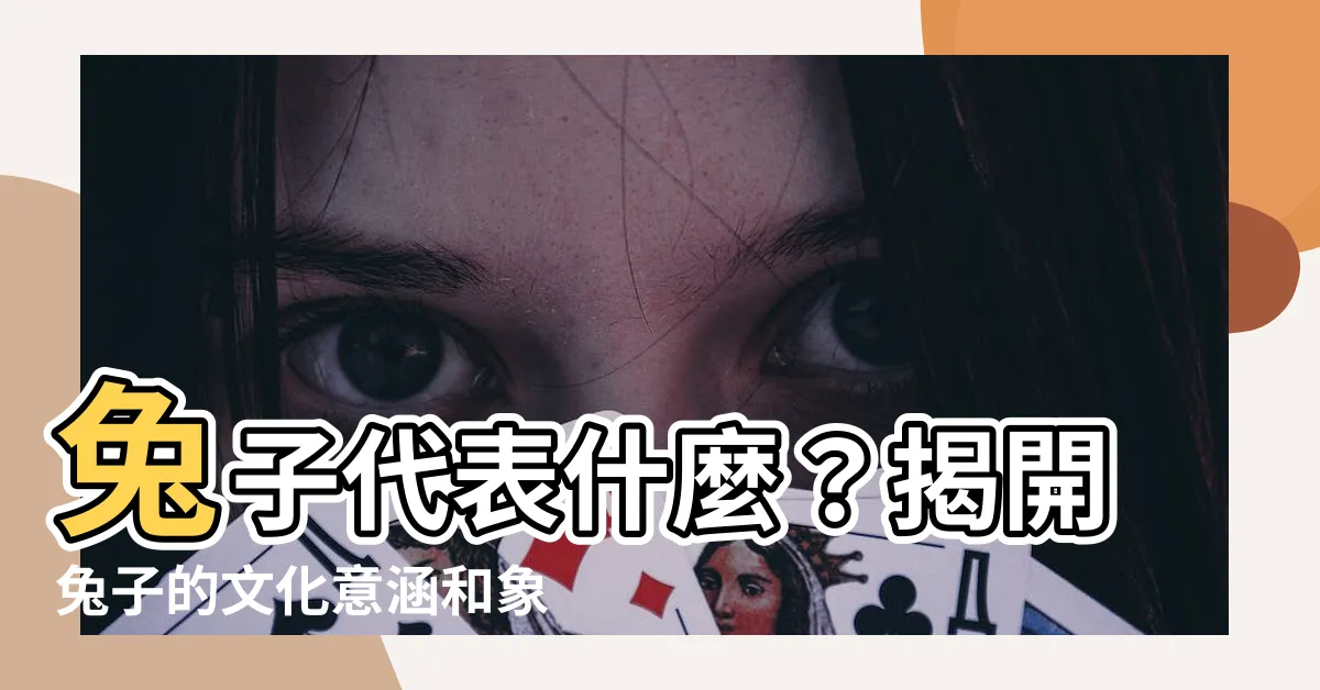 【兔子代表什麼】兔子代表什麼？揭開兔子的文化意涵和象徵意義