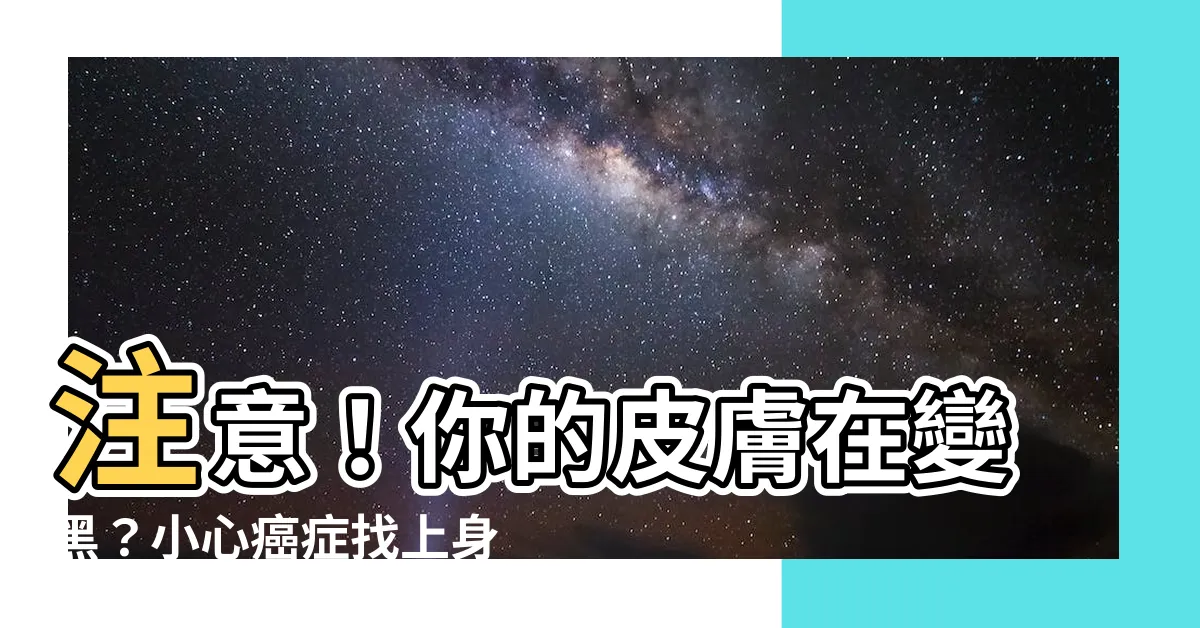 【肩膀黑黑的】注意！你的皮膚在變黑？小心癌症找上身！