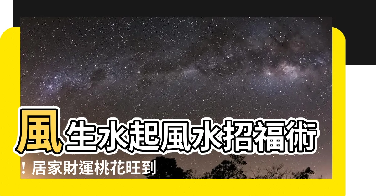 【風生水起風水】風生水起風水招福術！居家財運桃花旺到不行
