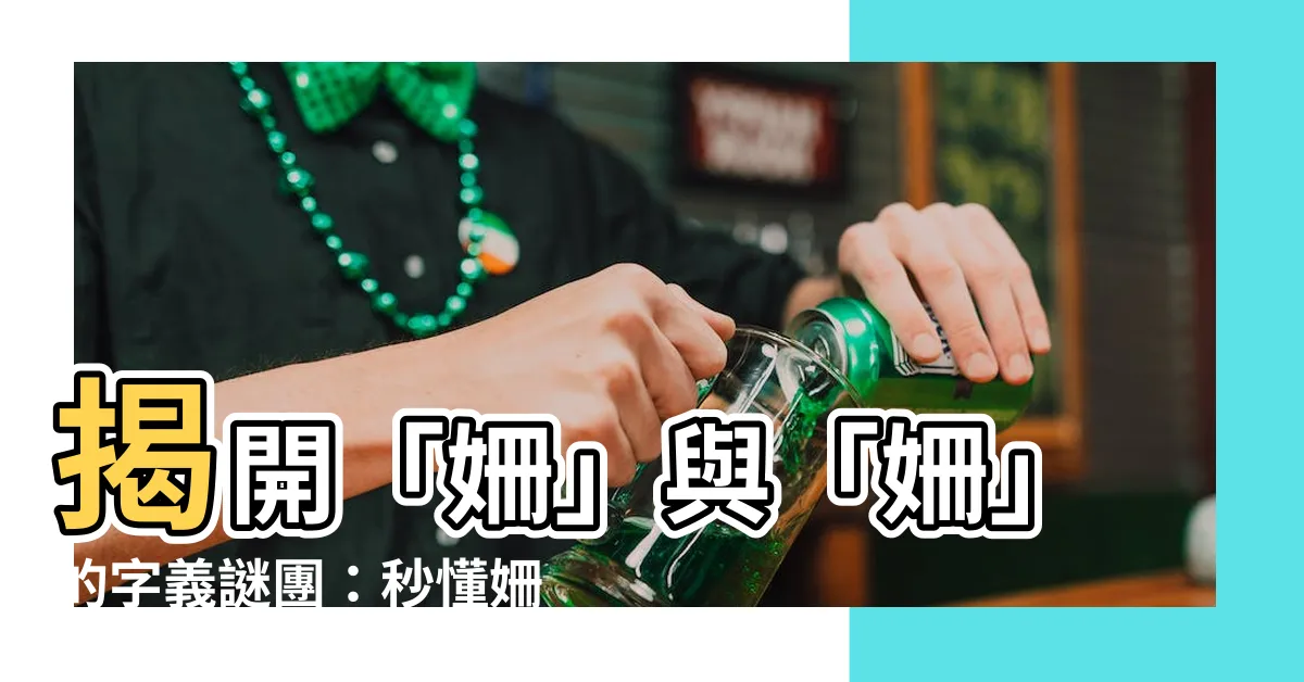 【姍意思】揭開「姍」與「姍」的字義謎團：秒懂姍姍來遲的涵義