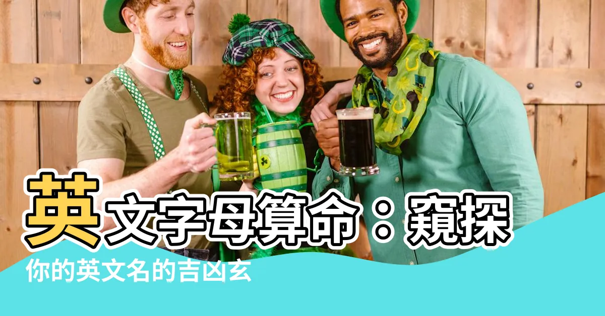 【英文字母算命】英文字母算命：窺探你的英文名的吉凶玄機
