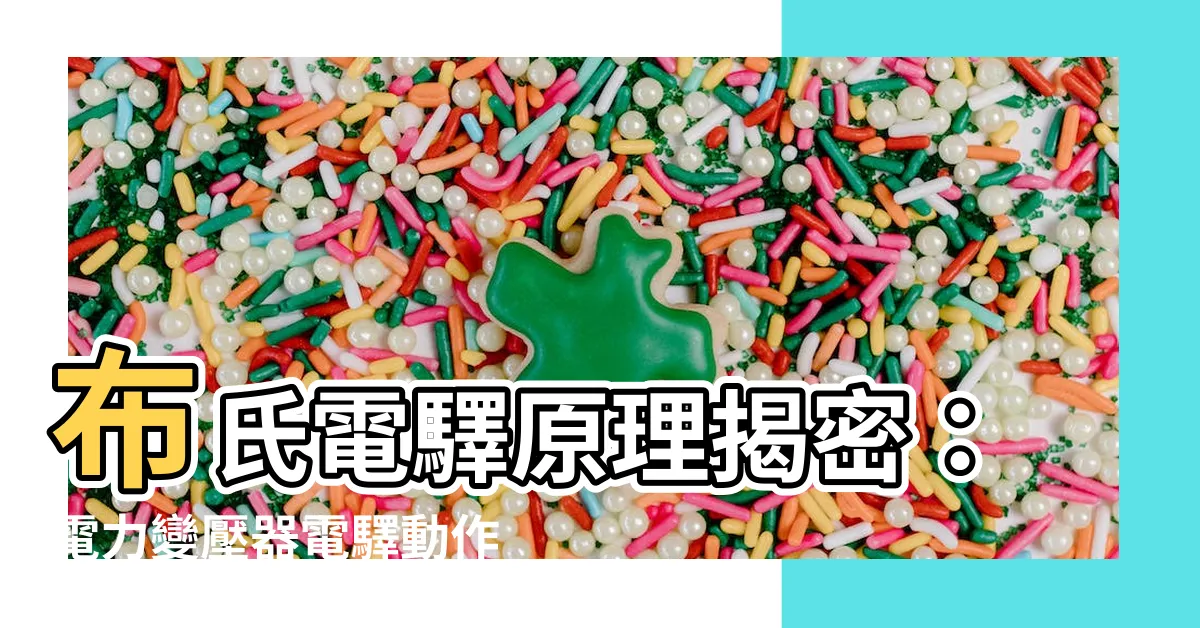 【布氏電驛原理】布氏電驛原理揭密：電力變壓器電驛動作謎團