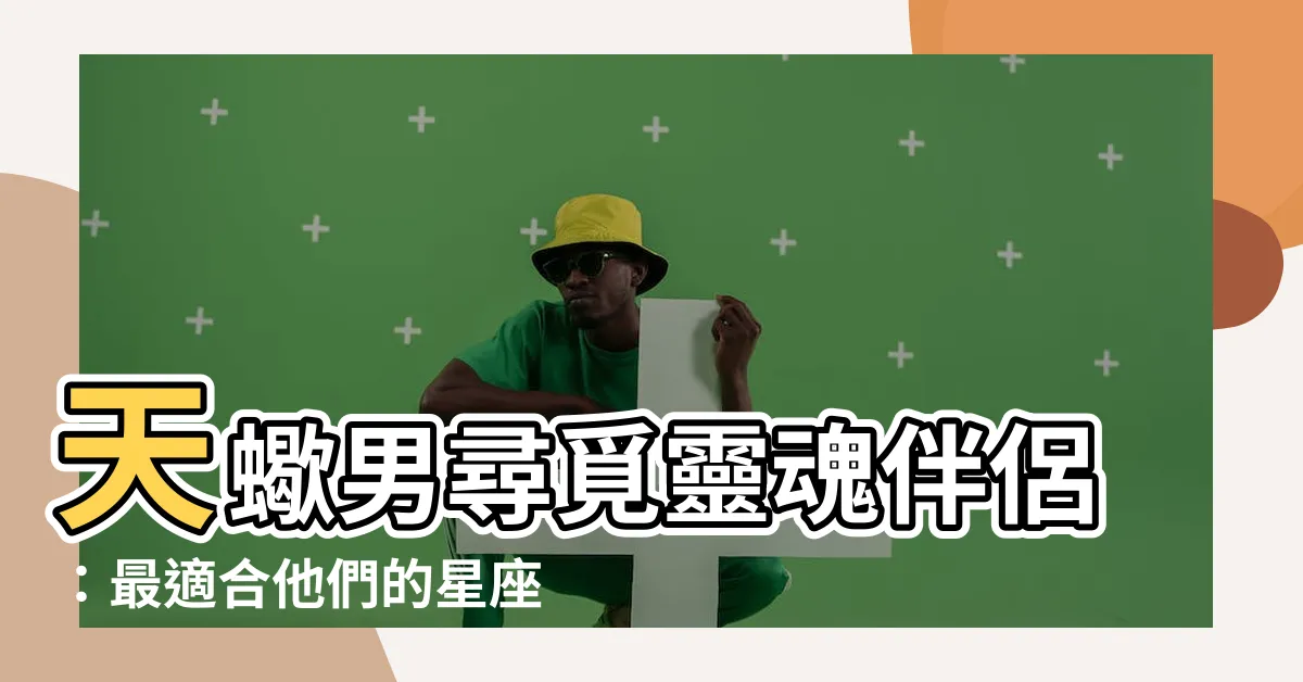 【天蠍男適合的星座女】天蠍男尋覓靈魂伴侶：最適合他們的星座女大公開！