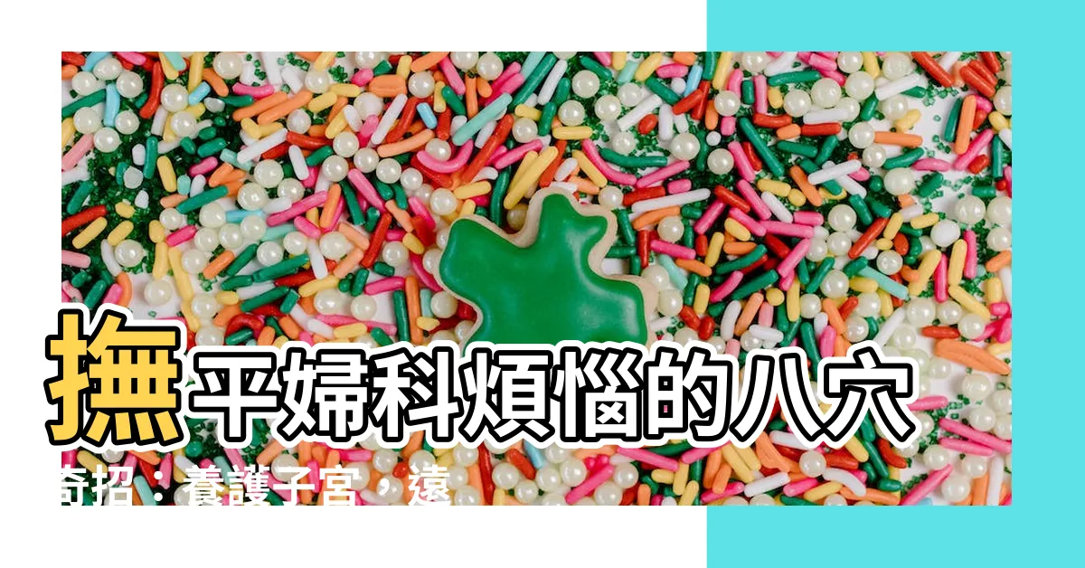 【八穴】撫平婦科煩惱的八穴奇招：養護子宮，遠離疾病！