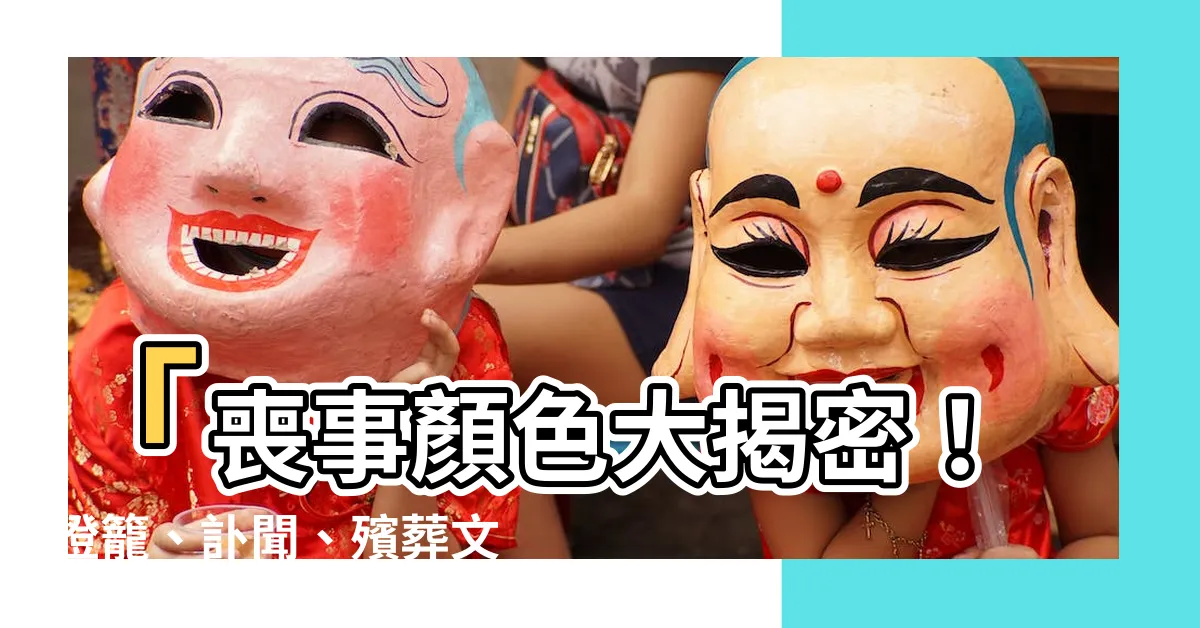 【喪事顏色】「喪事顏色大揭密！燈籠、訃聞、殯葬文書的秘密色彩」