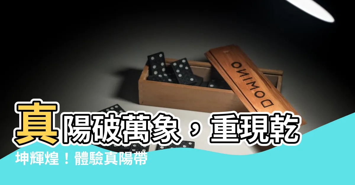 【真陽】真陽破萬象，重現乾坤輝煌！體驗真陽帶來的力量，揭開陽光秘密！
