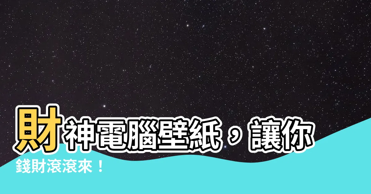 【財神電腦壁紙】財神電腦壁紙，讓你錢財滾滾來！